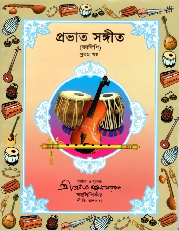 প্রভাত সঙ্গীত (স্বরলিপি) | Prabhat Samgiit (Swaralipi)